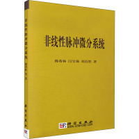 非线性脉冲微分系统 傅希林,闫宝强,刘衍胜 著 专业科技 文轩网