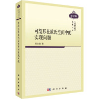 可剖形在欧氏空间中的实现问题 吴文俊 著 专业科技 文轩网