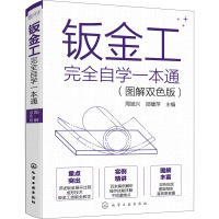 钣金工完全自学一本通(图解双色版) 周斌兴,邵健萍 编 专业科技 文轩网