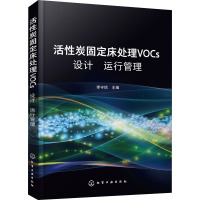 活性炭固定床处理VOCs设计 运行 管理 李守信 编 专业科技 文轩网