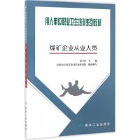 煤矿企业从业人员 刘卫东 主编;国家安全监管总局信息研究院 组织编写 大中专 文轩网