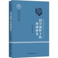 国学视野下的西域研究 乌云毕力格 编 社科 文轩网