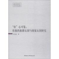 "壮"心可鉴:壮族的族群认同与国家认同研究 罗彩娟 著 经管、励志 文轩网