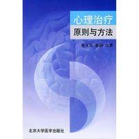 心理治疗:原则与方法(曾文星教授心理治疗丛书) 徐静 著 著 生活 文轩网