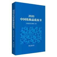 2020中国化妆品蓝皮书 中国化妆品蓝皮书编委会 著 专业科技 文轩网