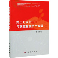 第三方支付与家庭金融资产选择 辛馨 著 经管、励志 文轩网