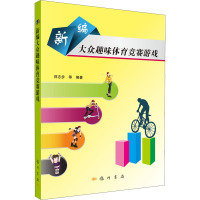 新编大众趣味体育竞赛游戏 郑志步 等 编 文教 文轩网