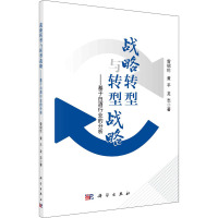 战略转型与转型战略——基于白酒行业的分析 曾绍伦,黄平,龙志 著 经管、励志 文轩网