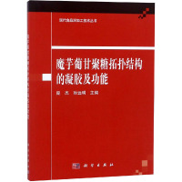 魔芋葡甘聚糖拓扑结构的凝胶及功能 庞杰,孙远明 编 专业科技 文轩网