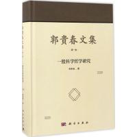 郭贵春文集 郭贵春 著 著作 社科 文轩网