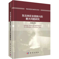 东北地区全面振兴的重大问题研究 王成金 著 经管、励志 文轩网