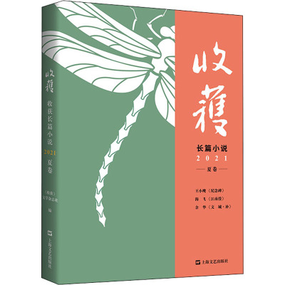 收获长篇小说 2021 夏卷 《收获》文学杂志社 编 文学 文轩网