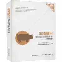生猪屠宰行政处罚案卷选编 中国动物疫病预防控制中心(农业农村部屠宰技术中心) 编 社科 文轩网