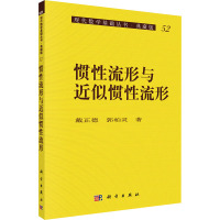 惯性流形与近似惯性流形 戴正德,郭柏灵 著 文教 文轩网