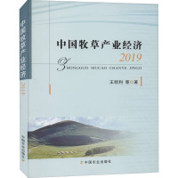 中国牧草产业经济 2019 王明利 等 著 经管、励志 文轩网