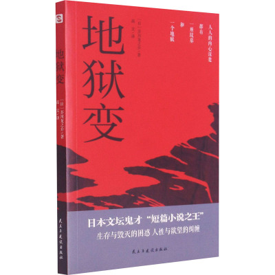 地狱变 (日)芥川龙之介 著 高文 译 文学 文轩网