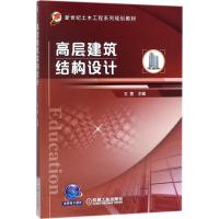 高层建筑结构设计 王萱 主编 大中专 文轩网