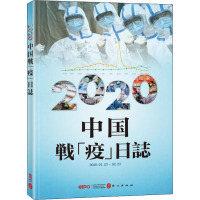 2020中国战"疫"日志 《2020中国战"疫"日志》编写组 编 日文翻译组 译 文教 文轩网