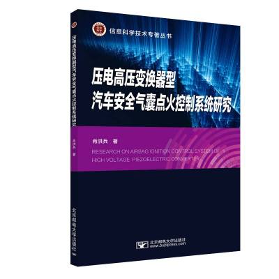 压电高压变换器型汽车安全气囊点火控制系统研究/信息科学技术专著丛书 肖洪兵 著 大中专 文轩网