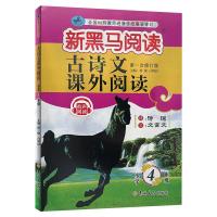 古诗文课外阅读(小学4年级第1次修订版)/新黑马阅读 何捷 白树民 著 文教 文轩网