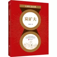 炭矿夫 龚冰庐 著 文学 文轩网