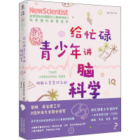 给忙碌青少年讲脑科学 破解人类意识之谜 英国《新科学家》杂志 编 译 文教 文轩网