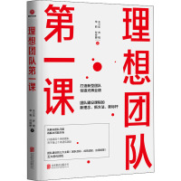 理想团队第一课 王二乐 等 著 经管、励志 文轩网