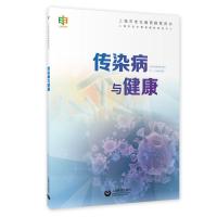 传染病与健康 复旦大学附属华山医院感染学科团队 著 生活 文轩网