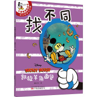 找不同 凯旋羊角面包 漫钛文化 著 少儿 文轩网