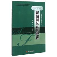 新编国际私法教程金明 金明 著 著 大中专 文轩网