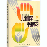 儿童钢琴手指练习(修订本) 李斐岚 编 艺术 文轩网