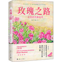 玫瑰之路 一朵花的丝路流传 厨花君,陈丽 著 文学 文轩网