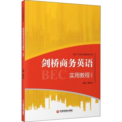 剑桥商务英语实用教程(初级) 杨红全 编 大中专 文轩网