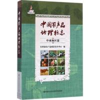 中国农产品地理标志 农业部农产品质量安全中心 编 著 专业科技 文轩网