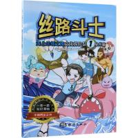 海上丝绸之路文化探险队(泉州篇)/丝路斗士 屹林文化传媒丝路斗士创作团队 著 著 文学 文轩网