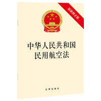 中华人民共和国民用航空法(最新修正版) 法律出版社 著 社科 文轩网