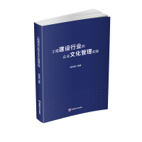 工程建设行业的企业文化管理实践 杨再德 著 大中专 文轩网