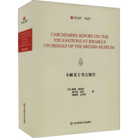 卡赫美士考古报告 (英)戴维·霍格思,(英)查尔斯·伍利,(英)理查德·巴尼特 著 社科 文轩网