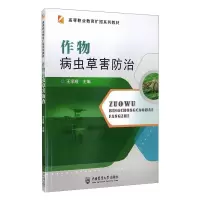 作物病虫草害防治 王学顺 编 大中专 文轩网