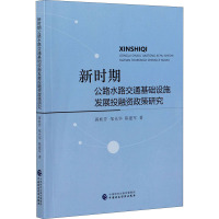 新时期公路水路交通基础设施发展投融资政策研究 蒋桂芹,邹光华,陈建军 著 经管、励志 文轩网