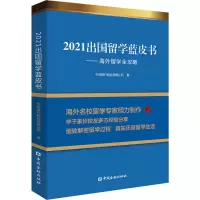 2021出国留学蓝皮书——海外留学全攻略 中信银行股份有限公司 著 文教 文轩网
