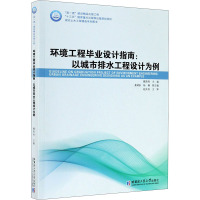 环境工程毕业设计指南:以城市排水工程设计为例 魏亮亮 编 专业科技 文轩网