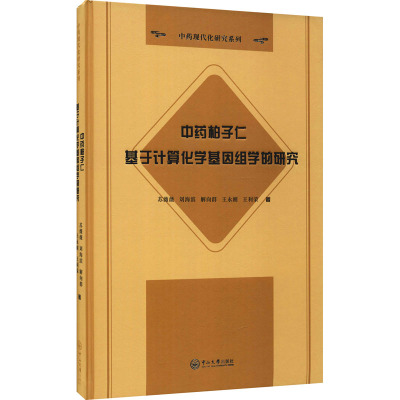 中药柏子仁基于计算化学基因组学的研究 苏薇薇,刘海滨,解向群 等 著 生活 文轩网