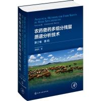 农药兽药多组分残留质谱分析技术 第2卷 兽药 庞国芳 著 专业科技 文轩网