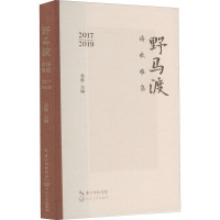 野马渡诗歌雅集 2017-2019 老铁 编 文学 文轩网