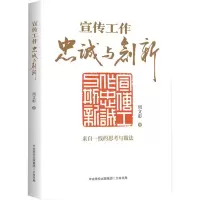 预售宣传工作 忠诚与创新 周文彰 著 社科 文轩网