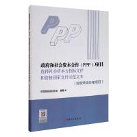 政府和社会资本合作(PPP)项目选择社会资本方招标文件和资格预审文件示范文本(垃圾焚烧处理项目) 中国招标投标协会 编 