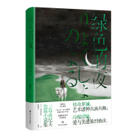 绿色的夜(三岛由纪夫短篇小说集)(精) (日)三岛由纪夫 著 陈德文 译 文学 文轩网