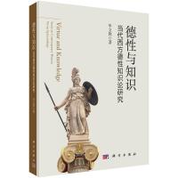 德性与知识(当代西方德性知识论研究) 毕文胜 著 社科 文轩网