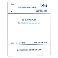 旁压试验规程 YS/T 5224-2020 备案号:J2842-2020 中华人民共和国工业和信息化部 专业科技 文轩网